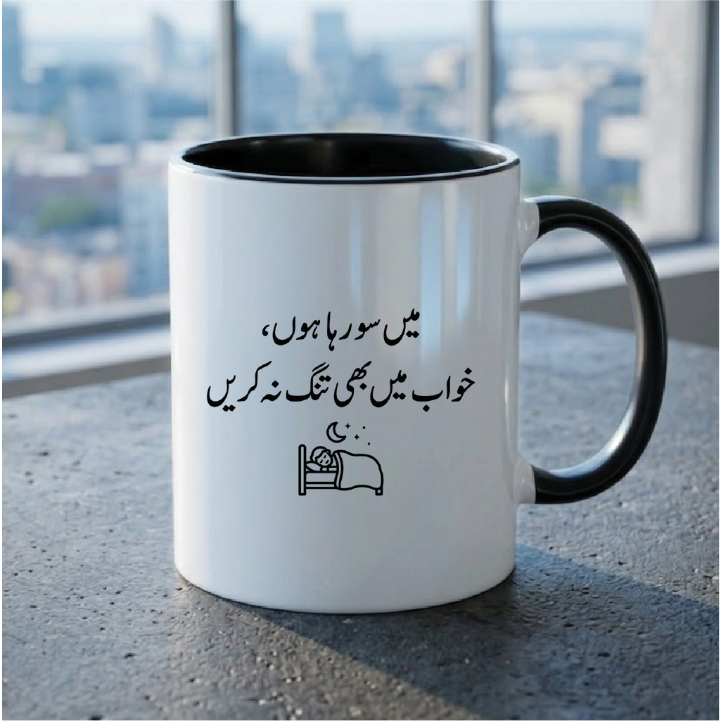 میں سو رہا ہوں، خواب میں بھی تنگ نہ کریں (I am sleeping, don't disturb me even in my dreams) - Quote Printed Premium Coffee Mugs & Cups (5 Options) MG1131