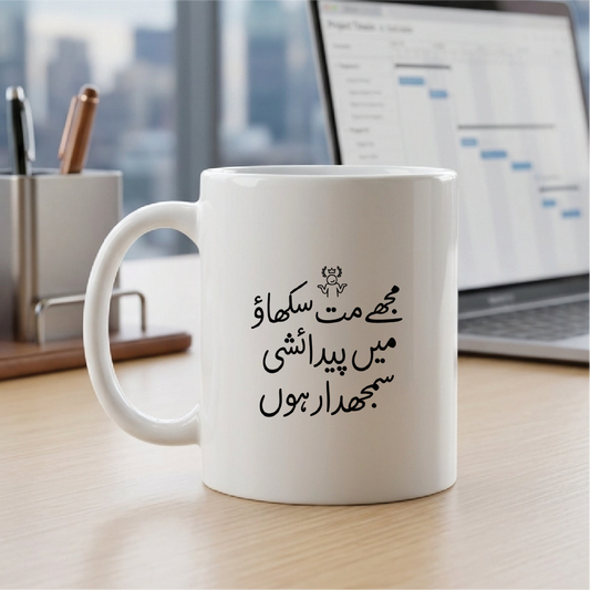مجھے مت سکھاؤ، میں پیدائشی سمجھدار ہوں (Don't teach me, I was born smart) - Quote Printed Premium Coffee Mugs & Cups (5 Options) MG1134