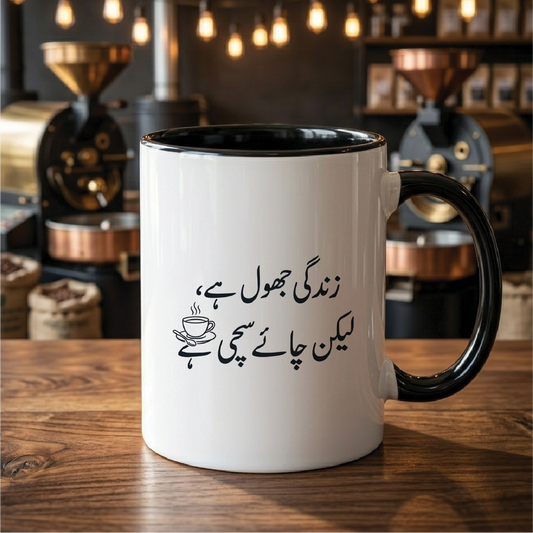 زندگی جھول ہے، لیکن چائے سچی ہے (Life is a mess, but tea is true) - Quote Printed Premium Coffee Mugs & Cups (5 Options) MG1136