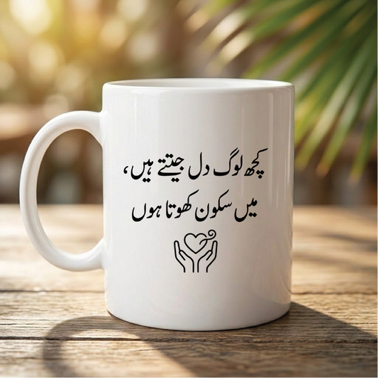 کچھ لوگ دل جیتتے ہیں، میں سکون کھوتا ہوں (Some people win hearts, I just lose my peace) - Quote Printed Premium Coffee Mugs & Cups (5 Options) MG1139