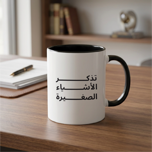 تذكر الأشياء الصغيرة REMEMBER THE SMALL THINGS - Quote Printed Premium Coffee Mugs & Cups (5 Options)