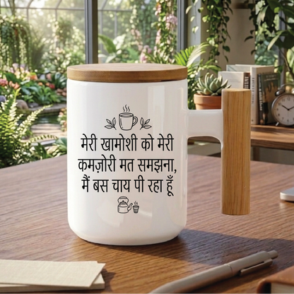 MG1107	"मेरी खामोशी को मेरी कमज़ोरी मत समझना, मैं बस चाय पी रहा हूँ।" (Don't mistake my silence for weakness, I'm just drinking tea.) - Quote Printed Premium Coffee Mugs & Cups (5 Options)