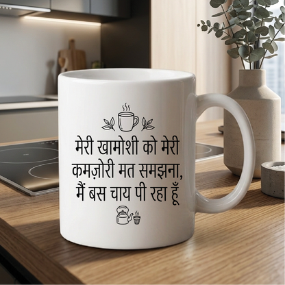 MG1107	"मेरी खामोशी को मेरी कमज़ोरी मत समझना, मैं बस चाय पी रहा हूँ।" (Don't mistake my silence for weakness, I'm just drinking tea.) - Quote Printed Premium Coffee Mugs & Cups (5 Options)