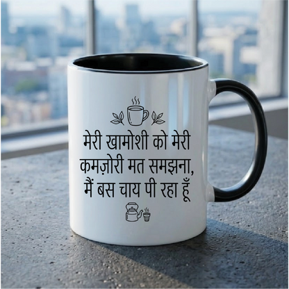 MG1107	"मेरी खामोशी को मेरी कमज़ोरी मत समझना, मैं बस चाय पी रहा हूँ।" (Don't mistake my silence for weakness, I'm just drinking tea.) - Quote Printed Premium Coffee Mugs & Cups (5 Options)