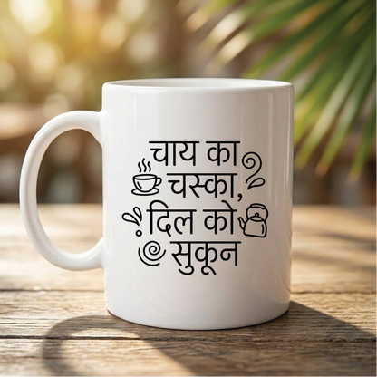 MG1106	"चाय का चस्का, दिल को सुकून।" (Addicted to tea, peaceful at heart.) - Quote Printed Premium Coffee Mugs & Cups (5 Options)