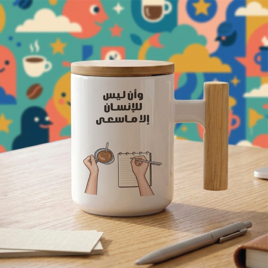 وَأَنْ لَيْسَ لِلإِنْسَانِ إِلا مَا سَعَى And that there is not for man except that [good] for which he strives - Quote Printed Premium Coffee Mugs & Cups (5 Options)