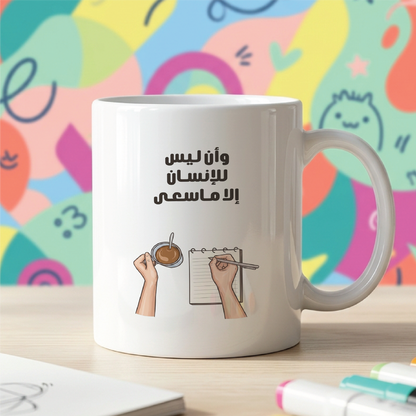 وَأَنْ لَيْسَ لِلإِنْسَانِ إِلا مَا سَعَى And that there is not for man except that [good] for which he strives - Quote Printed Premium Coffee Mugs & Cups (5 Options)
