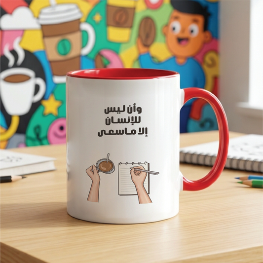 وَأَنْ لَيْسَ لِلإِنْسَانِ إِلا مَا سَعَى And that there is not for man except that [good] for which he strives - Quote Printed Premium Coffee Mugs & Cups (5 Options)