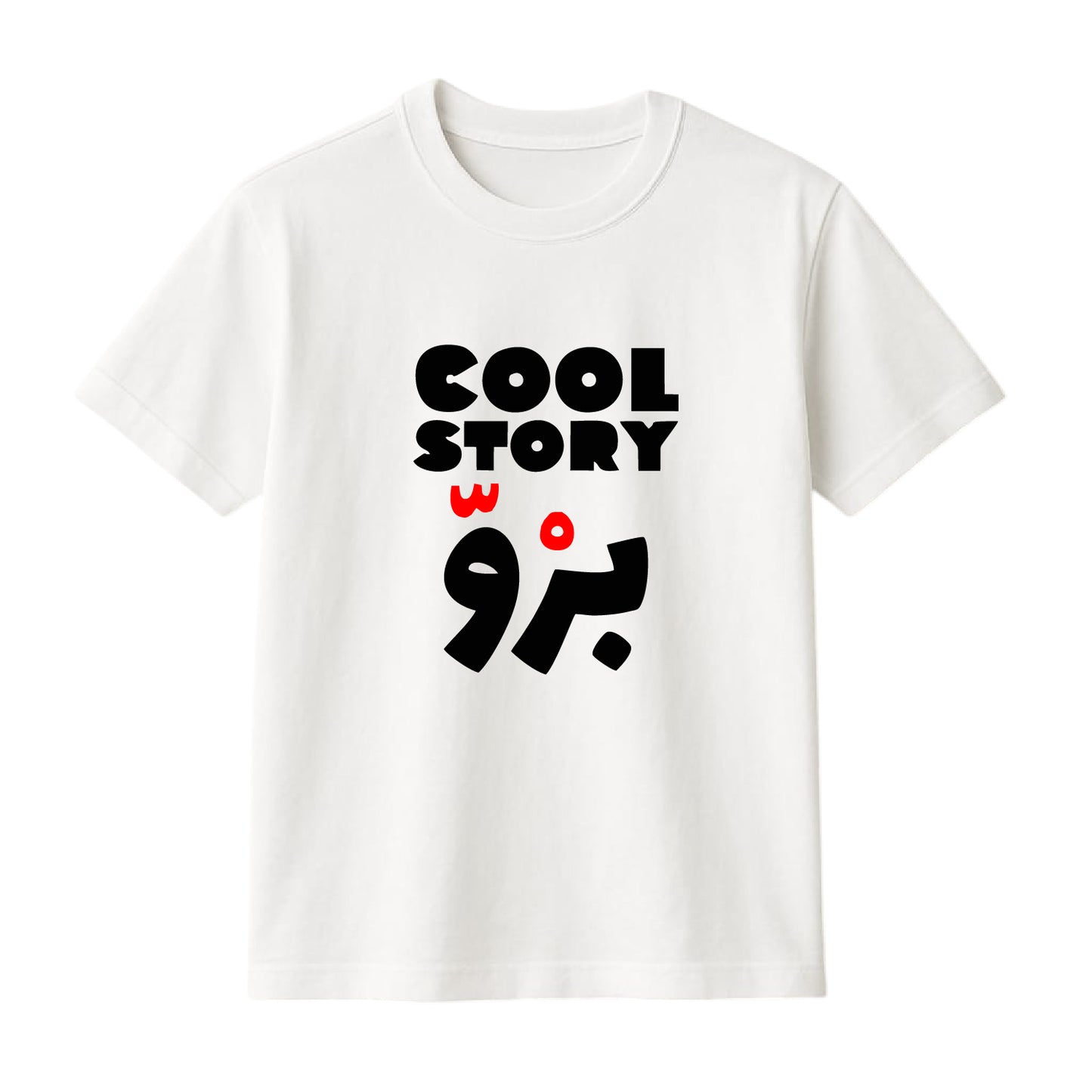 FMstyles Brand "Cool Story Bro" Arabic Typography Classic 100% Cotton Round Neck Printed T-Shirt