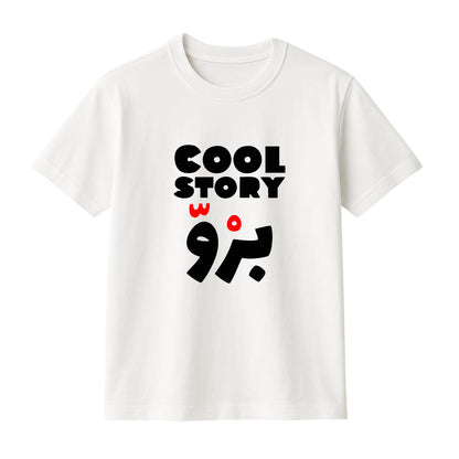 FMstyles Brand "Cool Story Bro" Arabic Typography Classic 100% Cotton Round Neck Printed T-Shirt