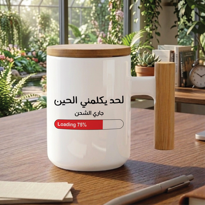 لا تتحدث معي الآن DONT TALK TO ME NOW - Quote Printed Premium Coffee Mugs & Cups (5 Options)