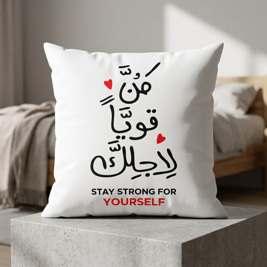 FMstyles - "ابقَ قويًا لأجلك" وسادة بوليستر بيضاء مطبوعة بتصميم طباعة عربي وإنجليزي (40 × 40 سم)