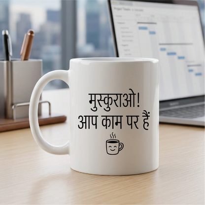 MG1108	"मुस्कुराओ! आप काम पर हैं।" (Smile! You are at work.) - Quote Printed Premium Coffee Mugs & Cups (5 Options)