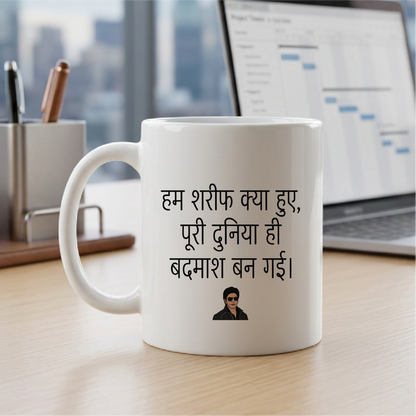 MG1117	"हम शरीफ क्या हुए, पूरी दुनिया ही बदमाश बन गई।" (Just because I acted decent, the whole world became a villain.) - Quote Printed Premium Coffee Mugs & Cups (5 Options)