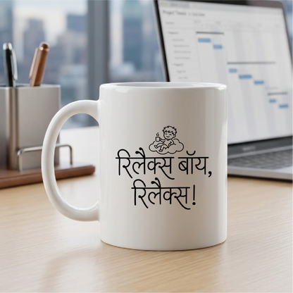 MG1123	"रिलैक्स बॉय, रिलैक्स!" (Relax boy, relax! — Welcome) - Quote Printed Premium Coffee Mugs & Cups (5 Options)