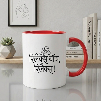 MG1123	"रिलैक्स बॉय, रिलैक्स!" (Relax boy, relax! — Welcome) - Quote Printed Premium Coffee Mugs & Cups (5 Options)