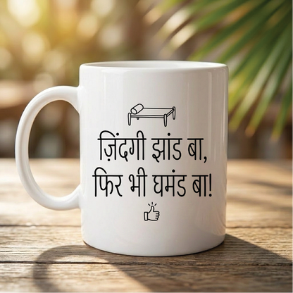 MG1124	"ज़िंदगी झांड बा, फिर भी घमंड बा!" (Life is a mess, yet I carry full pride!) - Quote Printed Premium Coffee Mugs & Cups (5 Options)