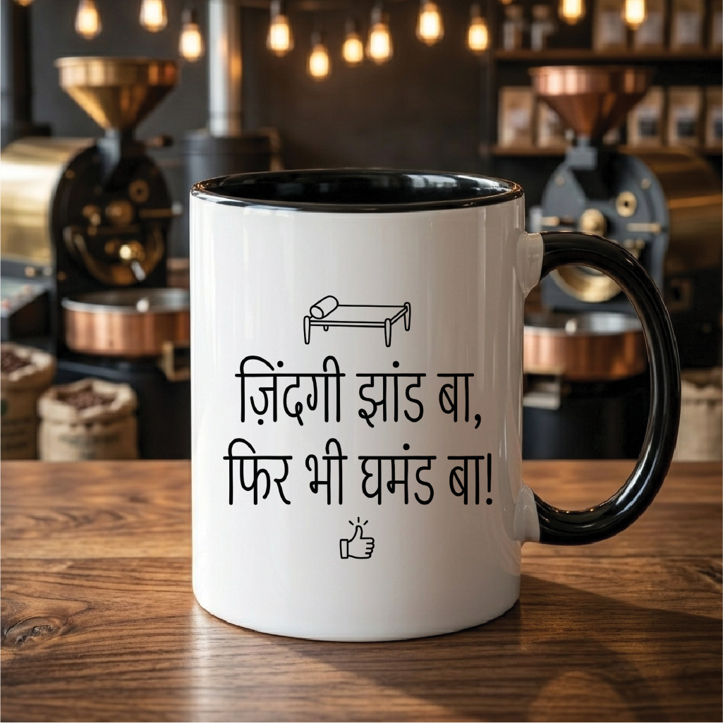 MG1124	"ज़िंदगी झांड बा, फिर भी घमंड बा!" (Life is a mess, yet I carry full pride!) - Quote Printed Premium Coffee Mugs & Cups (5 Options)