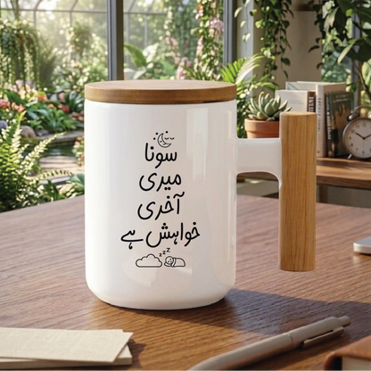 سونا میری آخری خواہش ہے (Sleeping is my last wish) - Quote Printed Premium Coffee Mugs & Cups (5 Options) MG1128