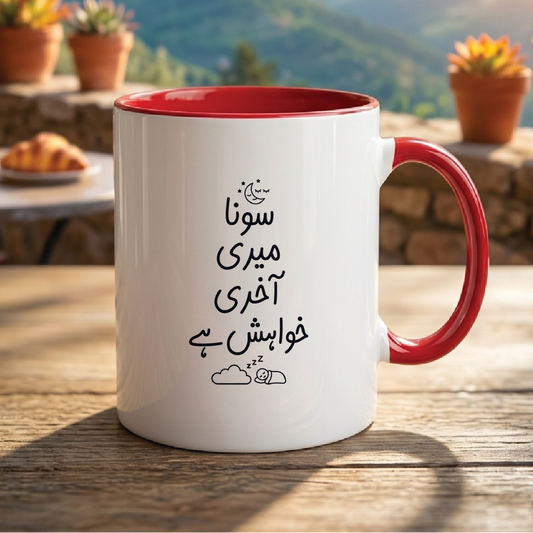 سونا میری آخری خواہش ہے (Sleeping is my last wish) - أكواب قهوة فاخرة مطبوعة باقتباسات (5 خيارات) MG1128
