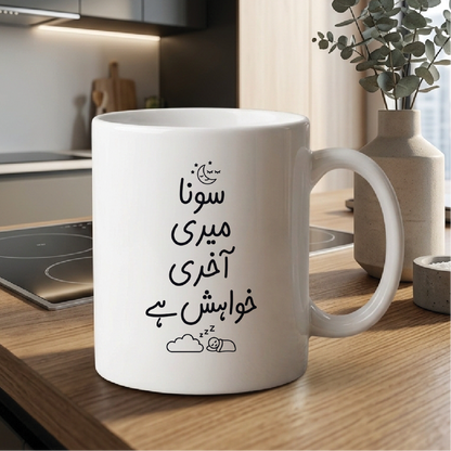 سونا میری آخری خواہش ہے (Sleeping is my last wish) - Quote Printed Premium Coffee Mugs & Cups (5 Options) MG1128