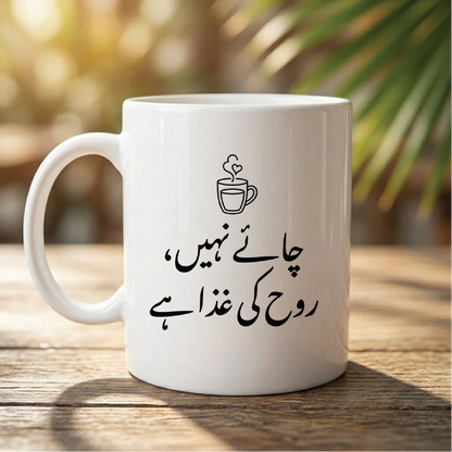 چائے نہیں، روح کی غذا ہے (It’s not tea, it’s nourishment for the soul) - Quote Printed Premium Coffee Mugs & Cups (5 Options) MG1129