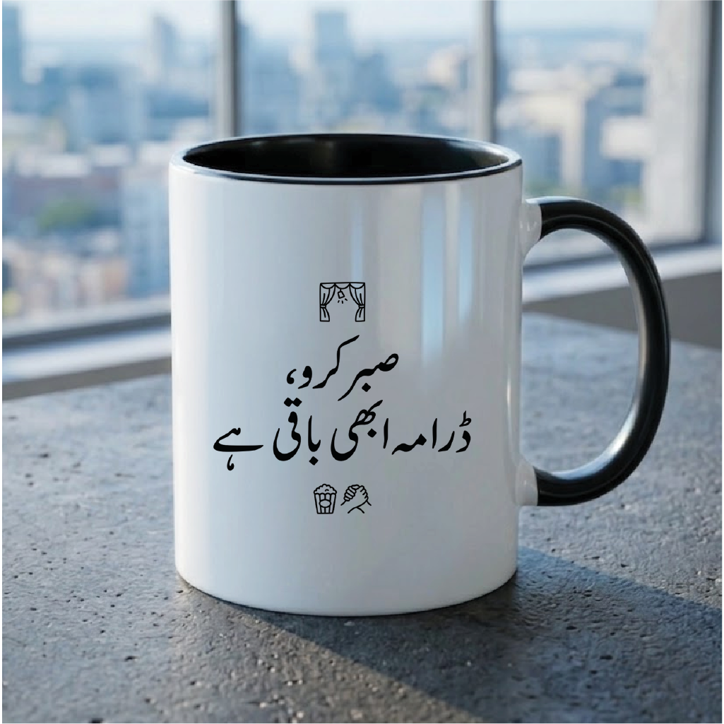 صبر کرو، ڈرامہ ابھی باقی ہے (Have patience, the drama is not over yet) - Quote Printed Premium Coffee Mugs & Cups (5 Options) MG1135