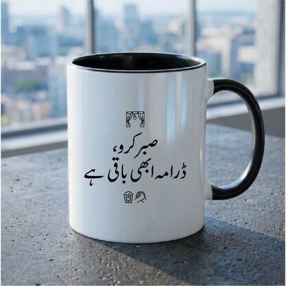 صبر کرو، ڈرامہ ابھی باقی ہے (Have patience, the drama is not over yet) - Quote Printed Premium Coffee Mugs & Cups (5 Options) MG1135