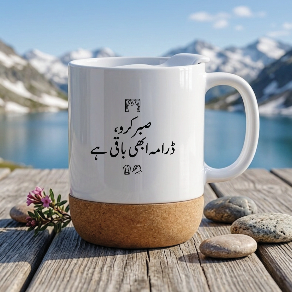 صبر کرو، ڈرامہ ابھی باقی ہے (Have patience, the drama is not over yet) - Quote Printed Premium Coffee Mugs & Cups (5 Options) MG1135