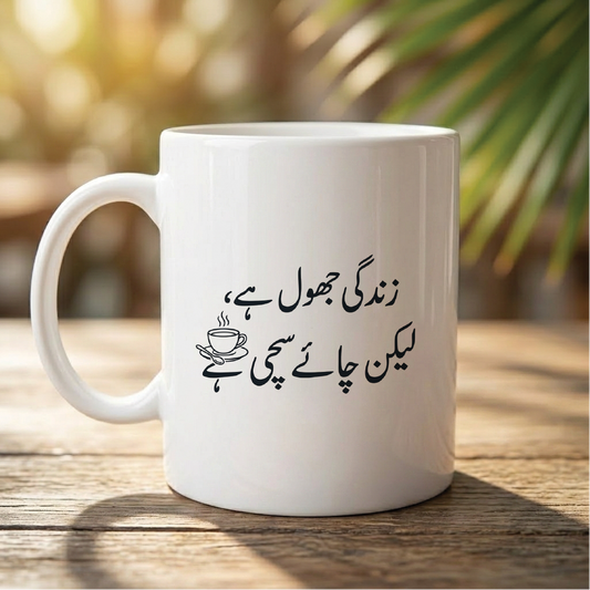 زندگی جھول ہے، لیکن چائے سچی ہے (Life is a mess, but tea is true) - Quote Printed Premium Coffee Mugs & Cups (5 Options) MG1136
