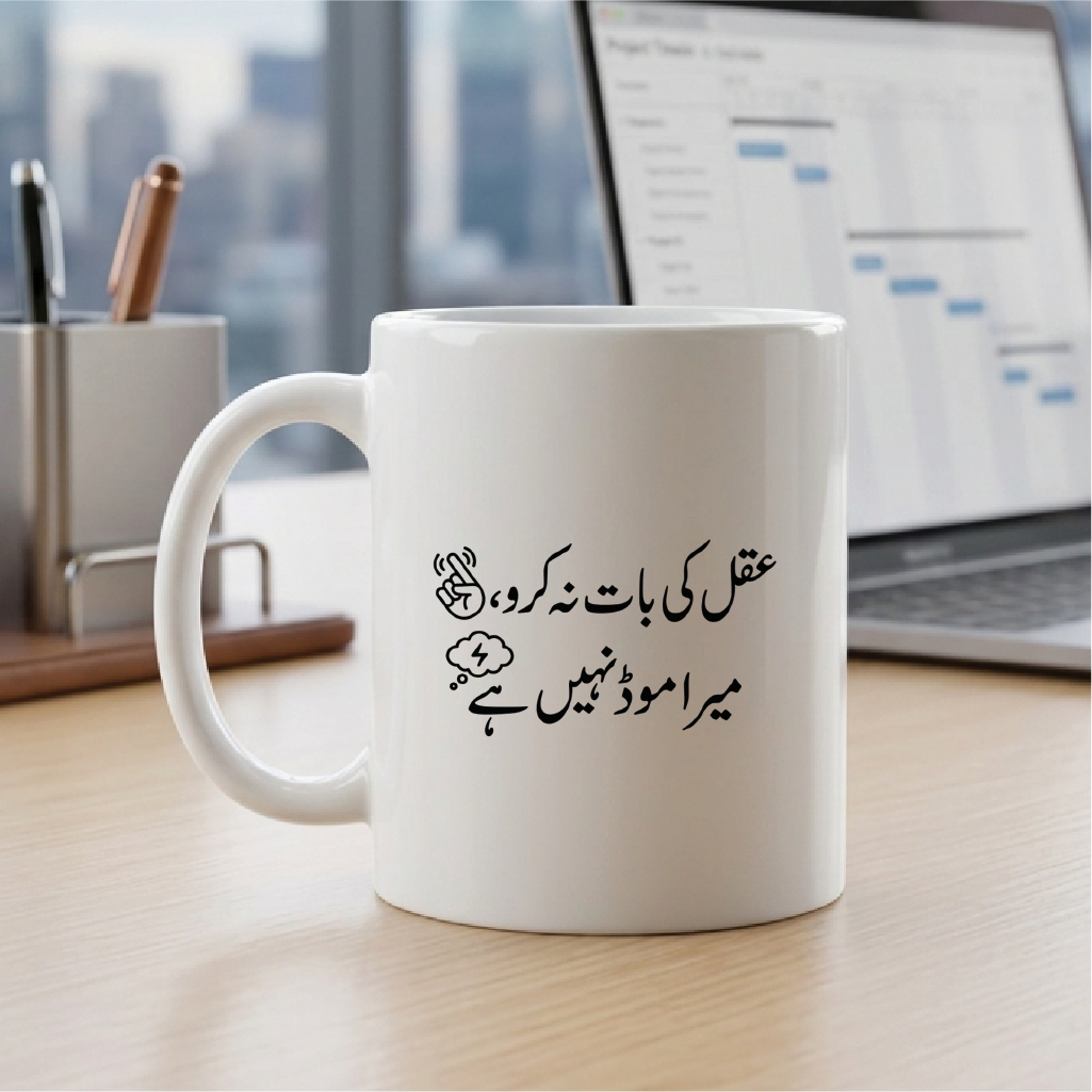 عقل کی بات نہ کرو، میرا موڈ نہیں ہے (Don't speak logically, I'm not in the mood) - Quote Printed Premium Coffee Mugs & Cups (5 Options) MG1140