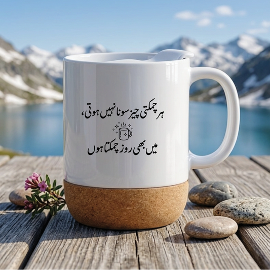 ہر چمکتی چیز سونا نہیں ہوتی، میں بھی روز چمکتا ہوں (All that glitters is not gold, I shine every day too) - Quote Printed Premium Coffee Mugs & Cups (5 Options) MG1141