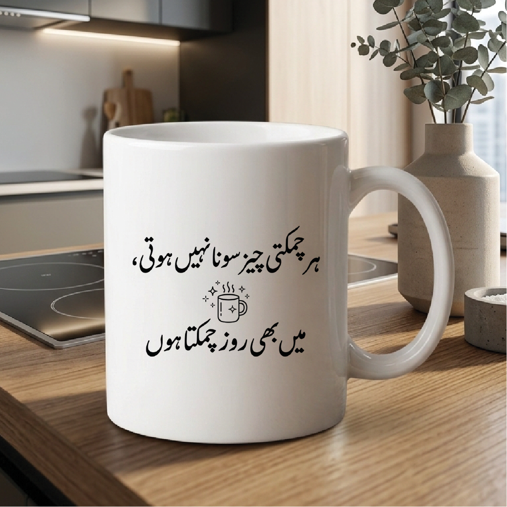 ہر چمکتی چیز سونا نہیں ہوتی، میں بھی روز چمکتا ہوں (All that glitters is not gold, I shine every day too) - Quote Printed Premium Coffee Mugs & Cups (5 Options) MG1141