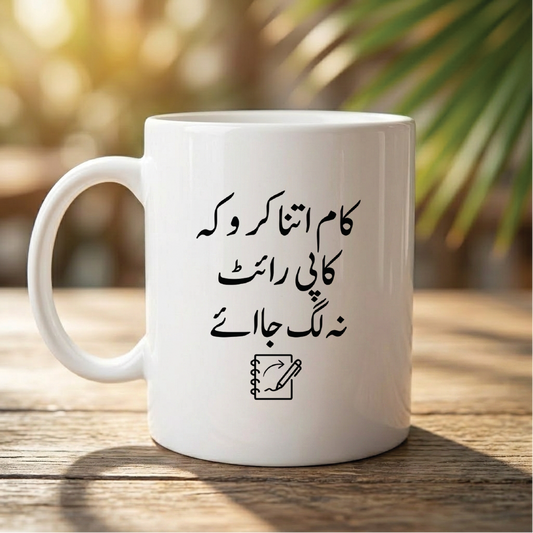 کام اتنا کرو کہ کاپی رائٹ نہ لگ جائے (Do just enough work so you don't get copyrighted) - Quote Printed Premium Coffee Mugs & Cups (5 Options) MG1142