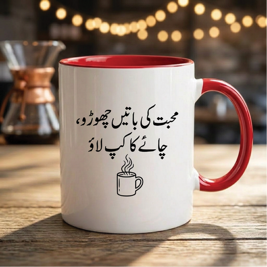 محبت کی باتیں چھوڑو، چائے کا کپ لاؤ (Forget talk of love, bring a cup of tea) - Quote Printed Premium Coffee Mugs & Cups (5 Options) MG1145