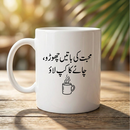 محبت کی باتیں چھوڑو، چائے کا کپ لاؤ (Forget talk of love, bring a cup of tea) - Quote Printed Premium Coffee Mugs & Cups (5 Options) MG1145
