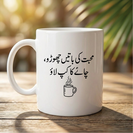 محبت کی باتیں چھوڑو، چائے کا کپ لاؤ (Forget talk of love, bring a cup of tea) - Quote Printed Premium Coffee Mugs & Cups (5 Options) MG1145