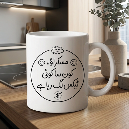 مسکراؤ، کون سا کوئی ٹیکس لگ رہا ہے (Smile, it’s not like you’re being taxed for it) - Quote Printed Premium Coffee Mugs & Cups (5 Options) MG1147
