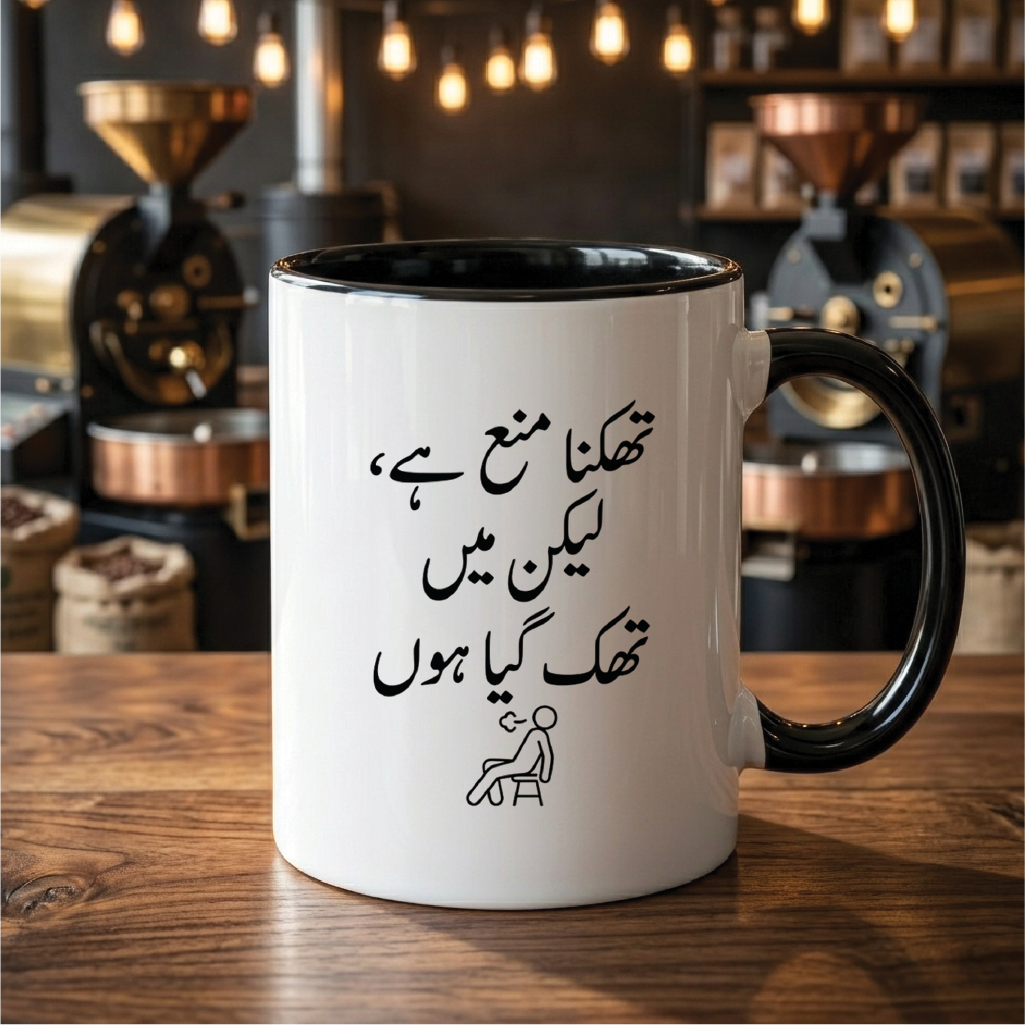 تھکنا منع ہے، لیکن میں تھک گیا ہوں (Getting tired is forbidden, but I am tired) - Quote Printed Premium Coffee Mugs & Cups (5 Options) MG1148