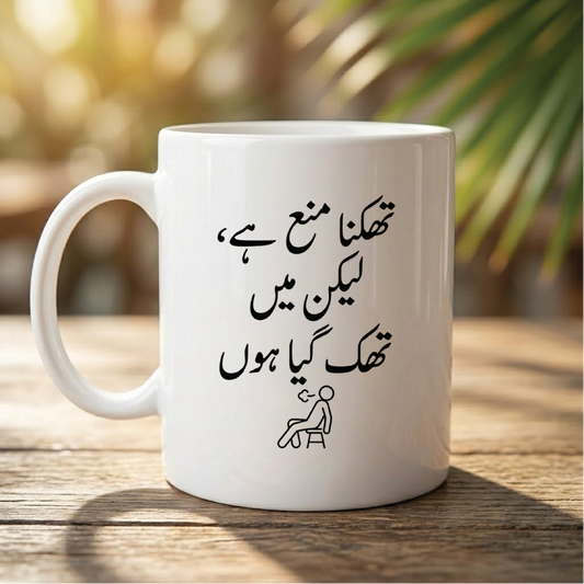 تھکنا منع ہے، لیکن میں تھک گیا ہوں (Getting tired is forbidden, but I am tired) - Quote Printed Premium Coffee Mugs & Cups (5 Options) MG1148