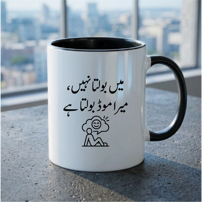 میں بولتا نہیں، میرا موڈ بولتا ہے (I don't talk, my mood talks) - Quote Printed Premium Coffee Mugs & Cups (5 Options) MG1150