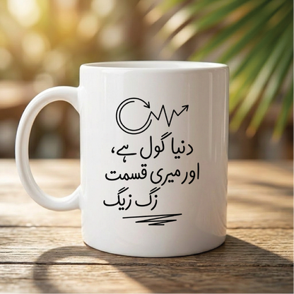 دنیا گول ہے، اور میری قسمت زگ زیگ (The world is round, and my luck is zigzag) - Quote Printed Premium Coffee Mugs & Cups (5 Options) MG1151