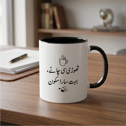 تھوڑی سی چائے، بہت سارا سکون (A little tea, a lot of peace) - Quote Printed Premium Coffee Mugs & Cups (5 Options) MG1152
