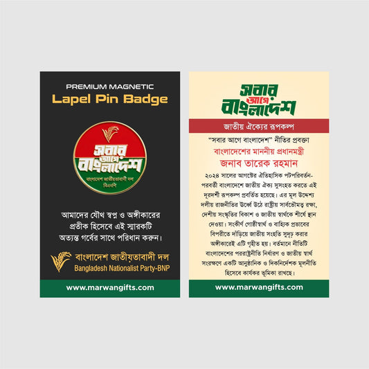 “Sobar Agey Bangladesh” Premium Magnetic Lapel Coat Pin Badge