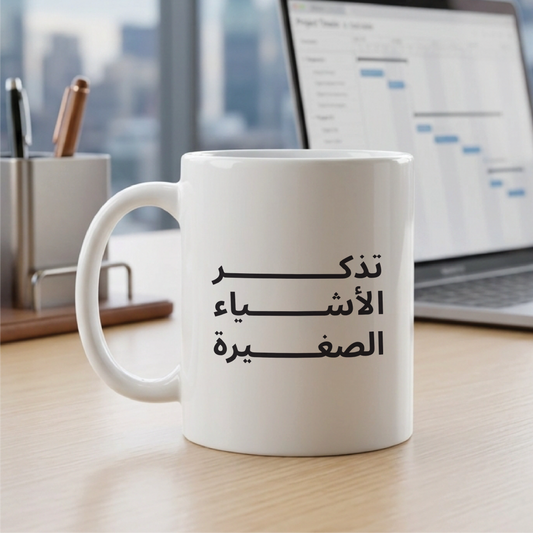 تذكر الأشياء الصغيرة REMEMBER THE SMALL THINGS - Quote Printed Premium Coffee Mugs & Cups (5 Options)