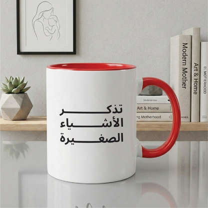 تذكر الأشياء الصغيرة REMEMBER THE SMALL THINGS - Quote Printed Premium Coffee Mugs & Cups (5 Options)