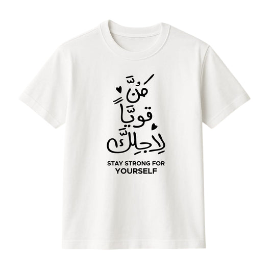 تيشيرت FMstyles بطباعة "Stay Strong for Yourself" الكلاسيكية، 100% قطن، رقبة مستديرة