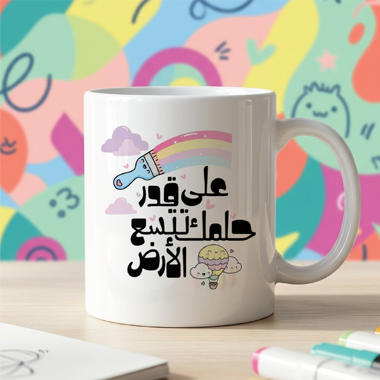 على قدر حلمك تتسع الأرض To the extent of your dream, the earth expands - Quote Printed Premium Coffee Mugs & Cups (5 Options)