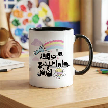 على قدر حلمك تتسع الأرض To the extent of your dream, the earth expands - Quote Printed Premium Coffee Mugs & Cups (5 Options)