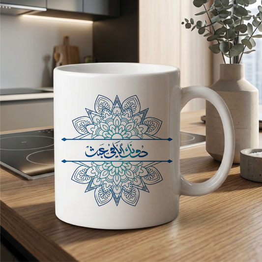 دُونَكَ أَيَّامِي عَبَثْ Without you, My days are meaningless - Quote Printed Premium Coffee Mugs & Cups (5 Options)